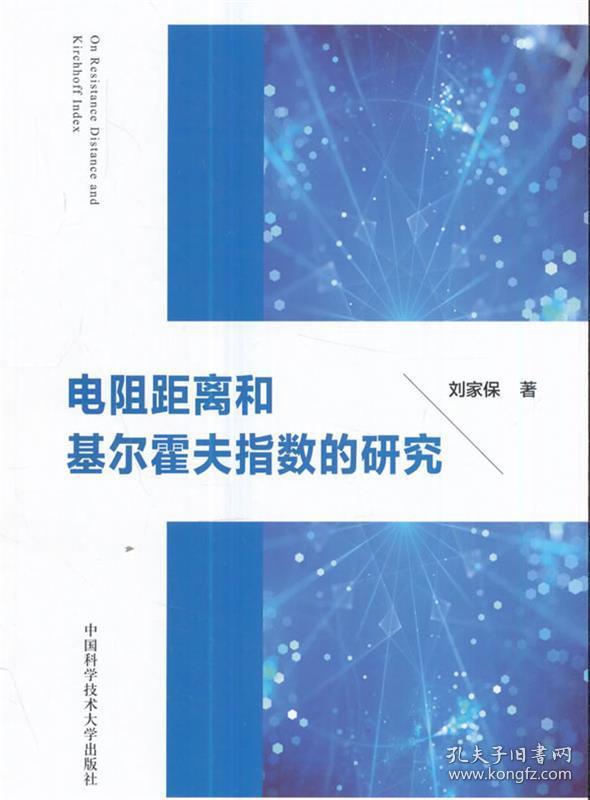 电阻距离和基尔霍夫指数研究 刘家保 著 中国科学技术大学出版社