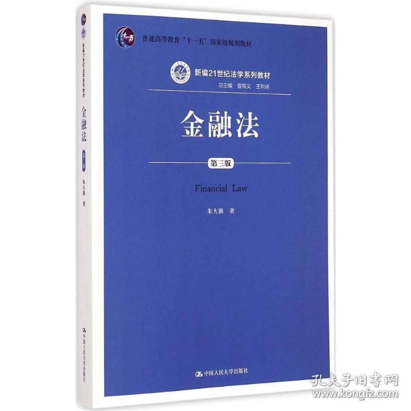 金融法-第三版 朱大旗 中国人民大学出版社 9787300200149