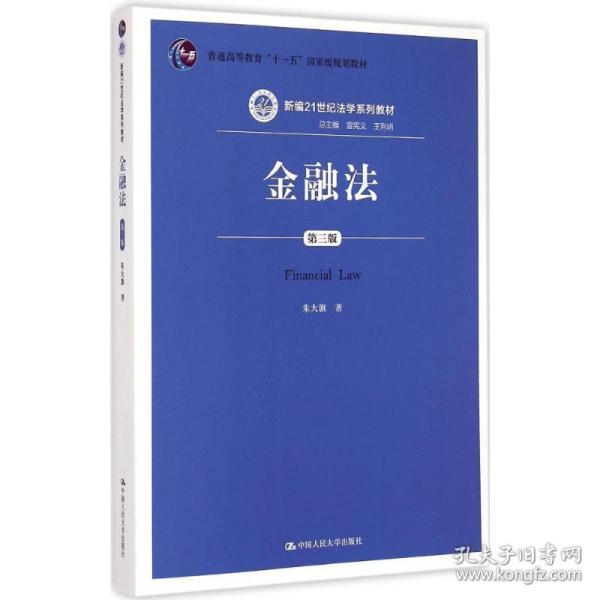 金融法-第三版 朱大旗 中国人民大学出版社 9787300200149