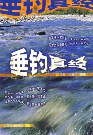 垂钓真经  左天,江海川　编著 人民体育出版社 9787500927549