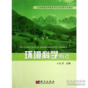 环境科学概论 仝川 科学出版社有限责任公司 9787030282590