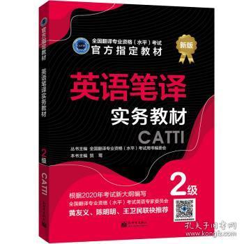 英语笔译实务教材：2级