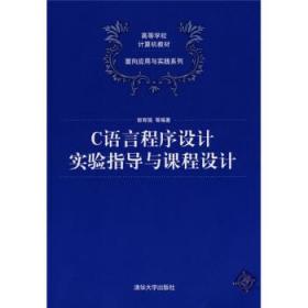 C语言程序设计实验指导与课程设计（高等学校计算机教材——面向应用与实践系列）