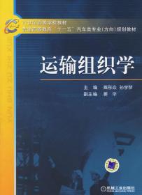 21世纪高等学校教材·普通高等教育“十一五”汽车类专业（方向）规划教材：运输组织学