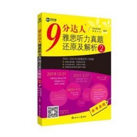 9分达人雅思听力真题还原及解析2