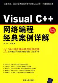 Visual C++网络编程经典案例详解