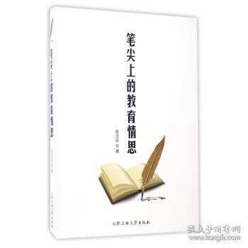 笔尖上的教育情思 张文业 著 合肥工业大学出版社 9787565033216