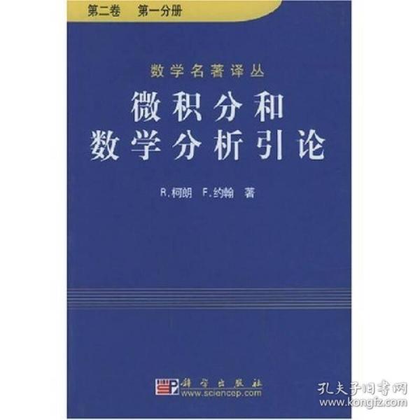 微积分和数学分析引论（第二卷）