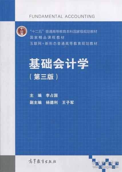 基础会计学（第3版）/互联网+新形态普通高等教育规划教材