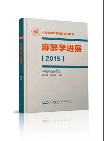 中国医学发展系列研究报告——麻醉学进展（2015）