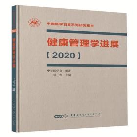 健康管理学进展【2020】