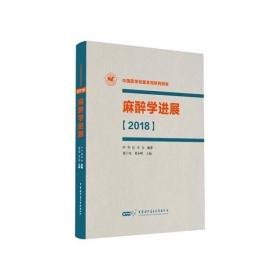 中国医学发展系列研究报告——麻醉学进展（2018）