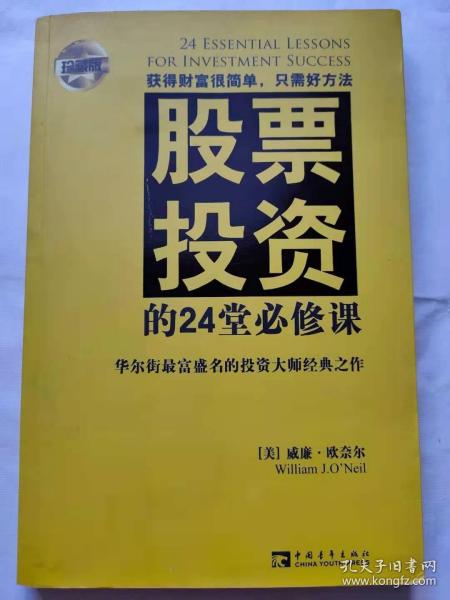 股票投资的24堂必修课