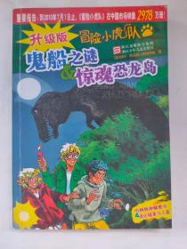 冒险小虎队:鬼船之谜&惊魂恐龙岛(升级版)