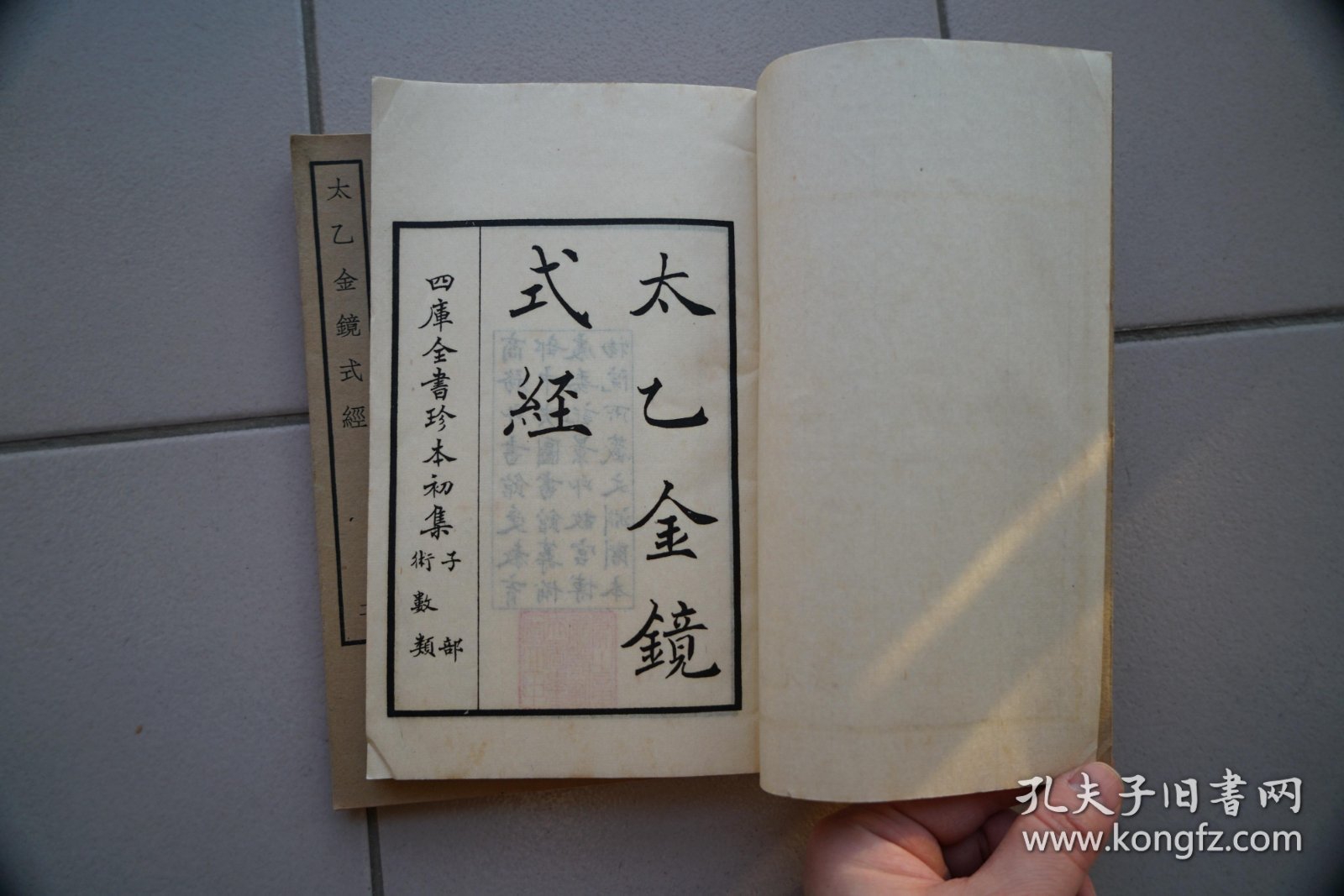 【四库全书珍本初集】太乙金镜式经