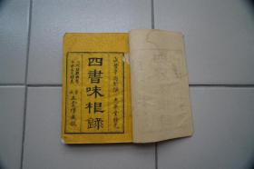 【四書味根錄】白紙八厚冊，含大學中庸1冊，論語4冊，孟子3冊，內附疑難典考兼采名文精義，咸豐辛酉新譔五雲樓藏版，版本精巧厚實，白紙印刷