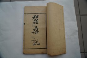 【光绪间精刻本】《蚕桑说 》 《种树书》
