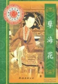 孽海花