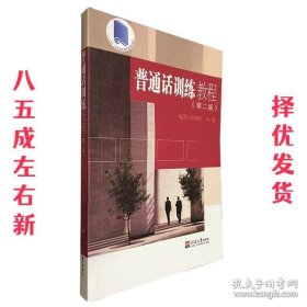 普通话训练教程