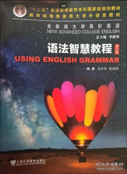 全新版大学高阶英语 语法智慧教程