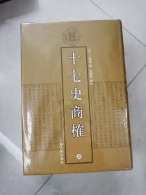 十七史商榷（全三册）