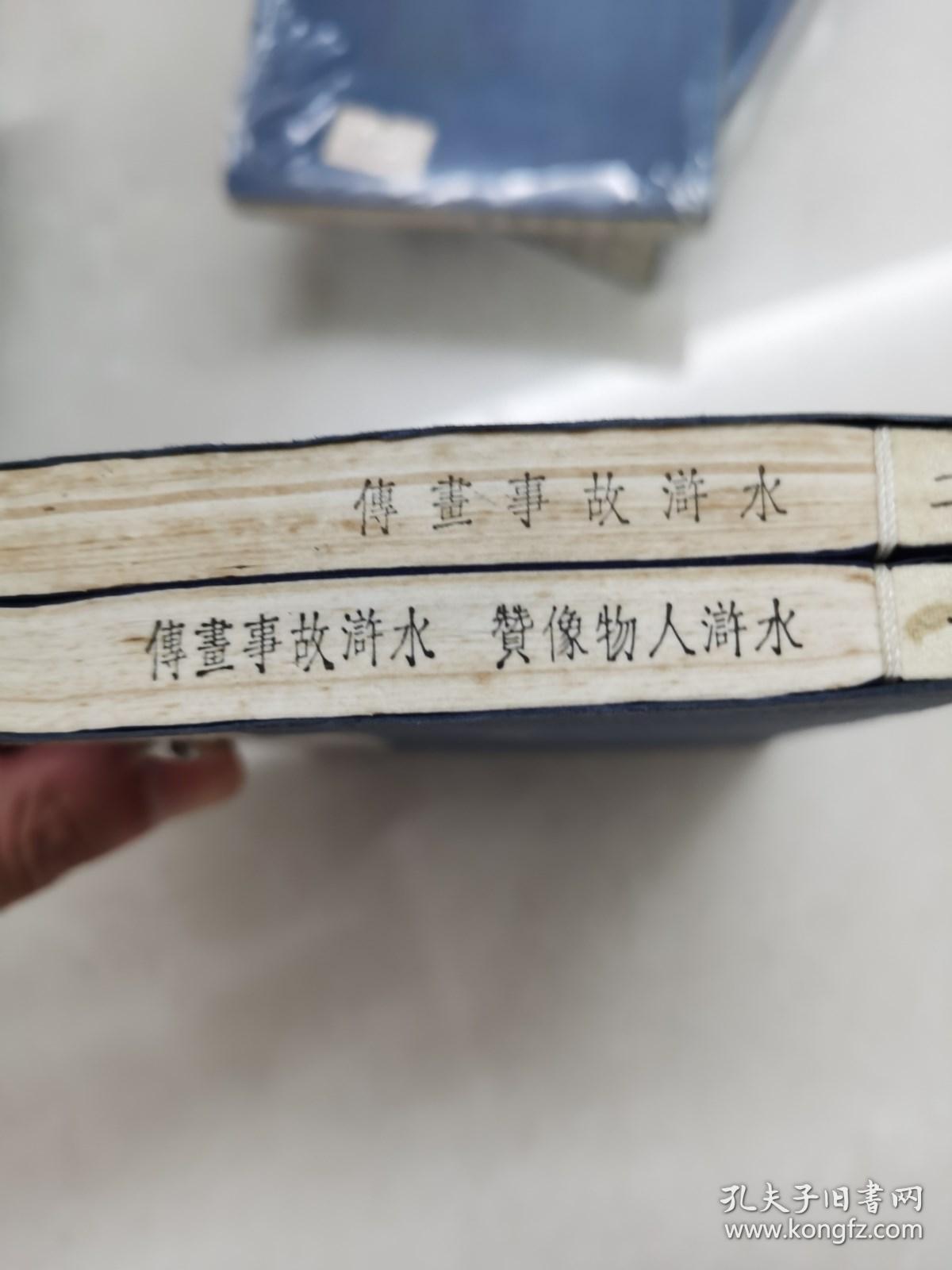 书韵楼丛刊《水浒人物像赞，水浒故事画传》