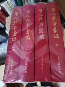 唐人轶事汇编、宋人轶事汇编（10册全，繁体竖排）