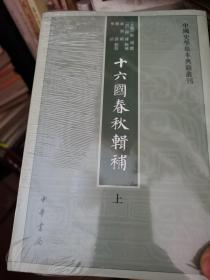 十六国春秋辑补（全三册，未开封）