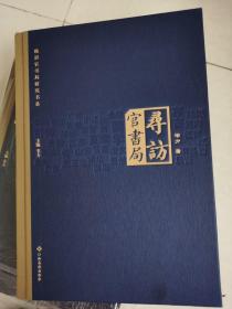 寻访官书局（毛边、作者签名钤印、藏书票）