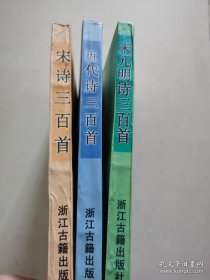 宋诗三百首