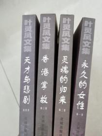 叶灵凤文集 永久的女性 灵魂的归来 香港掌故 天才与悲剧四册全