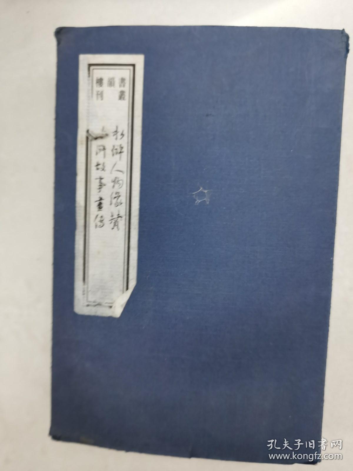 书韵楼丛刊《水浒人物像赞，水浒故事画传》