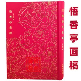 悟香亭画稿-奎文萃珍系列 道光时期画谱类版画的优秀之作，曾录入《中国美术全集·版画卷》