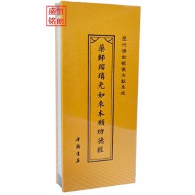 《历代佛教忏仪文献集成》 之 消灾延寿药师宝忏 药师瑠璃光如来本愿功德经 折子本（双面书名）药师琉璃光如来本愿功德经