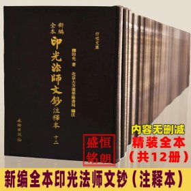新编全本印光法师文钞注释本 全十二册 文物出版社 精装繁体竖排