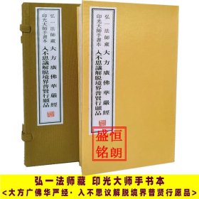弘一法师藏印光大师手书本 大方广佛华严经· 入不思议解脱境界普贤行愿品