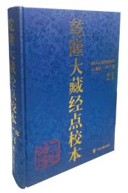 乾隆大藏经点校本 第21册 大乘经华严部