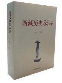 西藏历史55讲