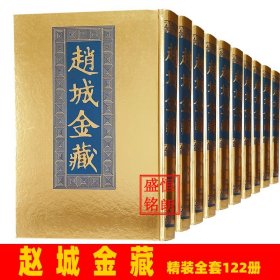 赵城金藏金版大藏经122册国家图书馆出版社正版包邮指包发物流到货自提不送货上门