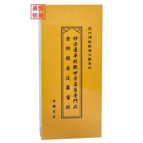 历代佛教忏仪文献集成 金刚般若波罗蜜经 妙法莲华经 观世音菩萨普门品 经折本