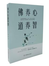 佛养心道养智