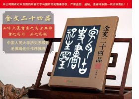 金文二十四品 金文字贴北京联合出版公司 古典诗歌文学大篆字帖诗品书品画品印品印章篆刻金文作品书法篆刻作品
