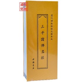 历代佛教忏仪文献集成《三千诸佛名经》折子本