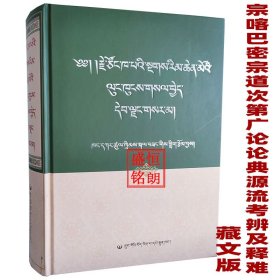 宗喀巴密宗道次第广论论典源流考辨释难:藏文版 中国藏学出版社