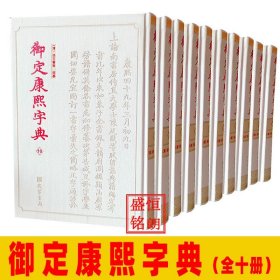 御定康熙字典 精装全10册 线装书局 字典繁体字典康熙字典