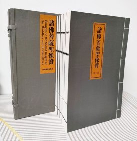 诸佛菩萨圣像赞（全五册） 国家图书馆版本