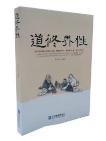 道修养性