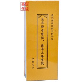 《历代佛教忏仪文献集成》 之慈悲观音宝忏、法华三昧宝忏、弥陀宝忏、华严普贤行愿忏仪（双面书名）