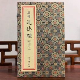 唐楷道德经宣纸线装一函一册