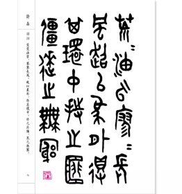 金文二十四品 金文字贴北京联合出版公司 古典诗歌文学大篆字帖诗品书品画品印品印章篆刻金文作品书法篆刻作品